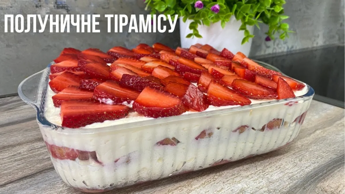 Полуничне тірамісу на мільйон! У сезон полуниці готую його знову і знову — тане в роті з першого шматочка